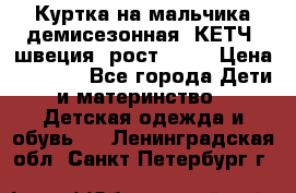 Куртка на мальчика демисезонная  КЕТЧ (швеция) рост 104  › Цена ­ 2 200 - Все города Дети и материнство » Детская одежда и обувь   . Ленинградская обл.,Санкт-Петербург г.